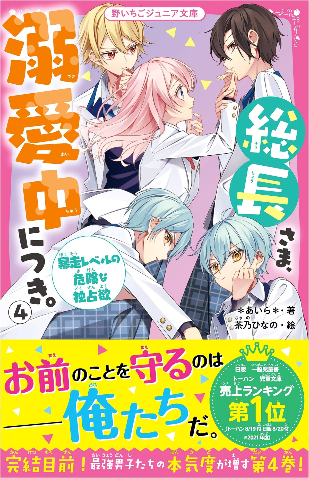 The Student Council President Dotes on Me, Vol. 4: Dangerous Obsession (Noichigo Junior Bunko)