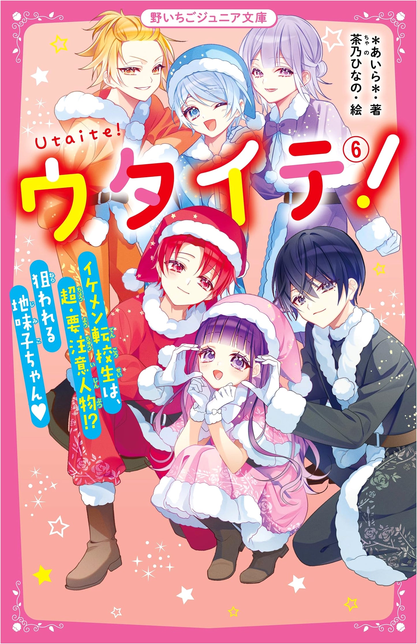 Utaite! 6: Beware the Hot Transfer Student! A Plain Girl Targeted (Aira)