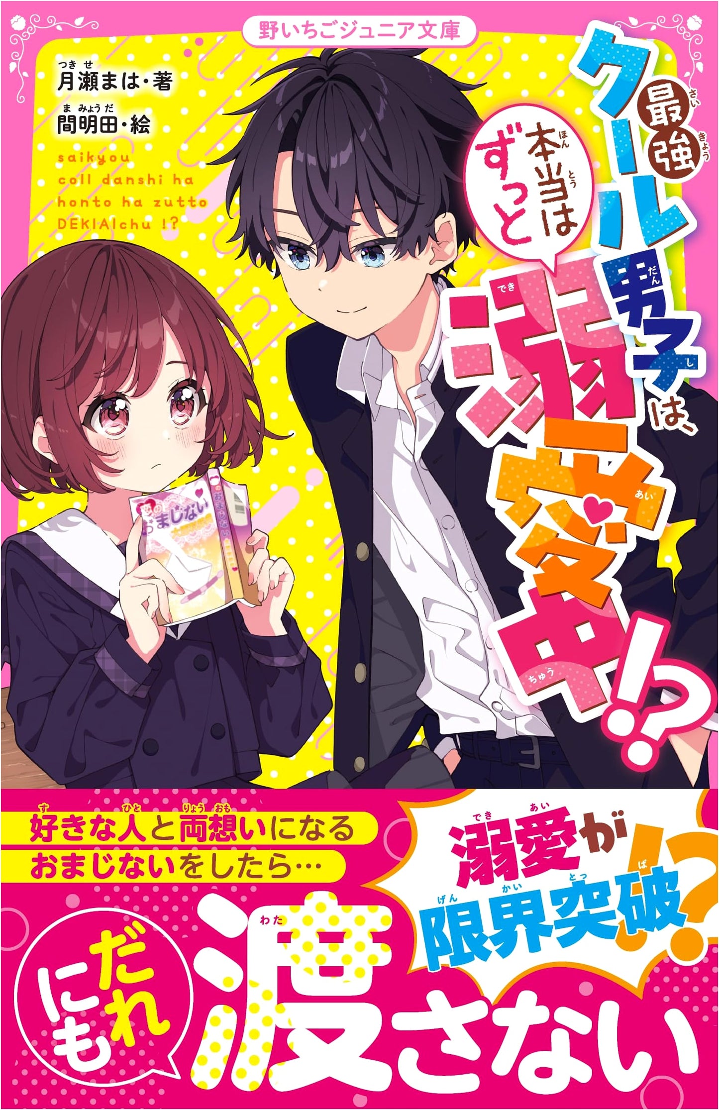 My Coolest Guy is Actually Secretly Obsessed With Me!? (Noichigo Junior Bunko)