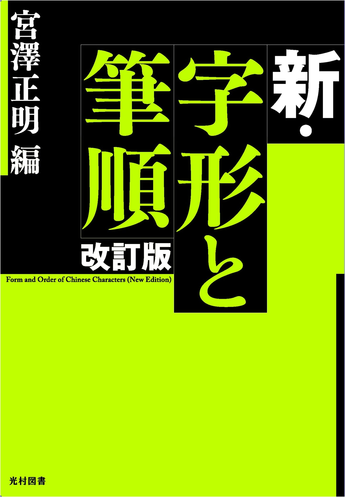 New Kanji Forms and Stroke Order (Revised Edition) by Masaaki Miyazawa