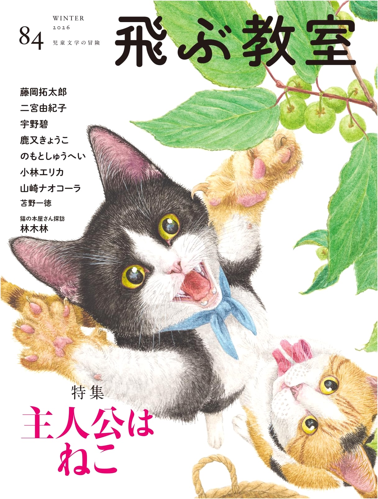 The Flying Classroom No. 84 - Winter 2026: Special Feature 'The Protagonist is a Cat'