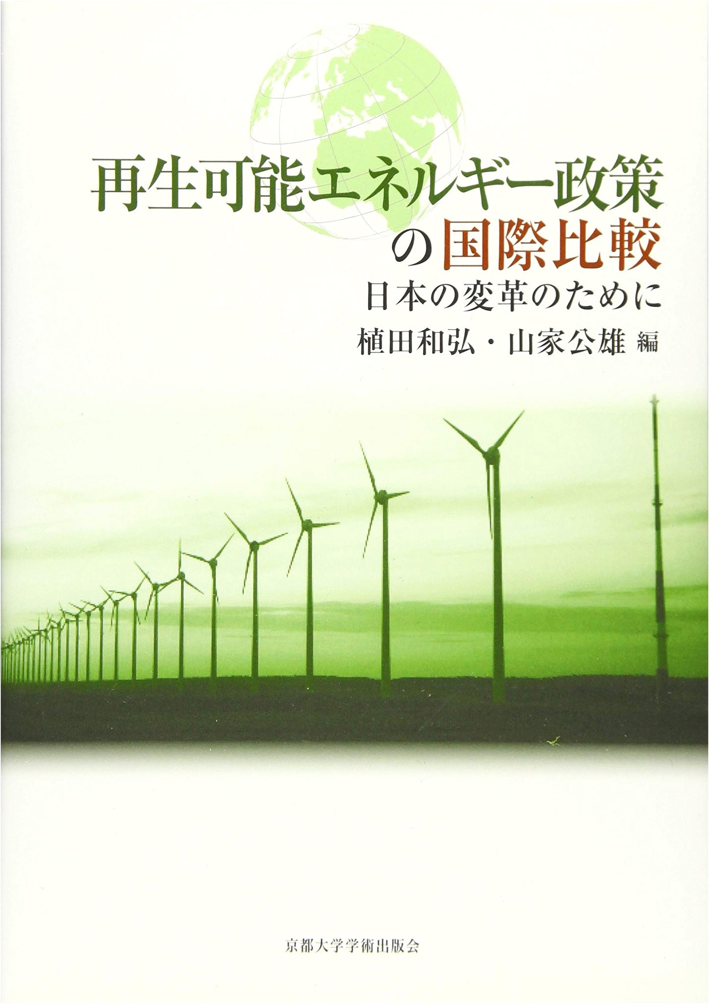 International Comparison of Renewable Energy Policies: For Japan's Transformation