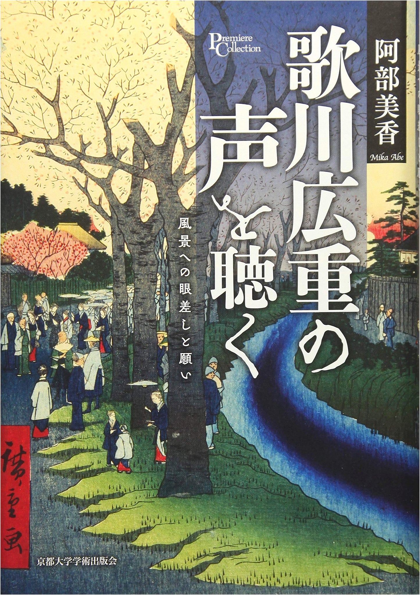 Listening to Hiroshige: Gazing at Landscapes with Hope by Mika Abe