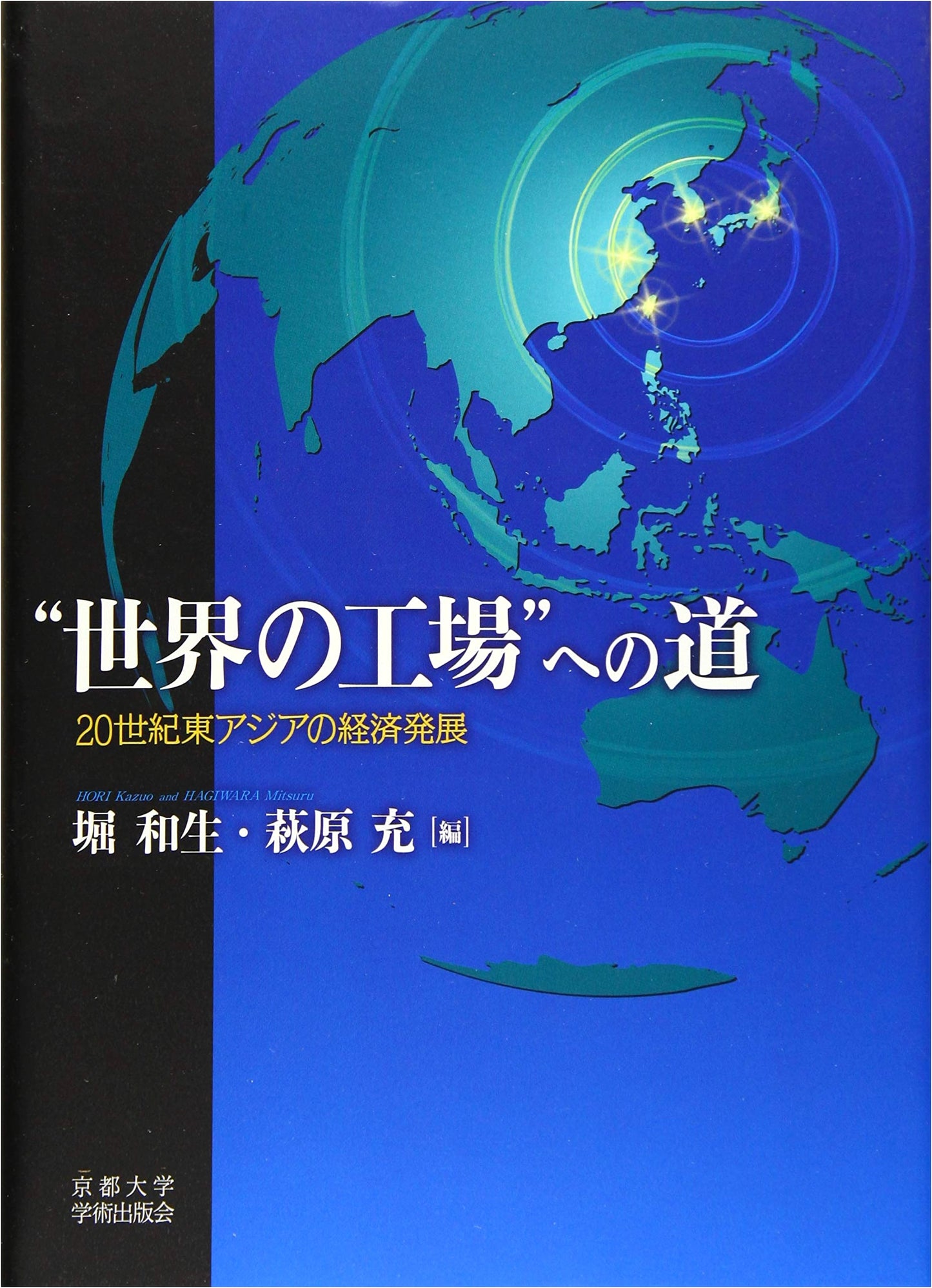 The Road to the 'World's Factory': Economic Development in 20th Century East Asia