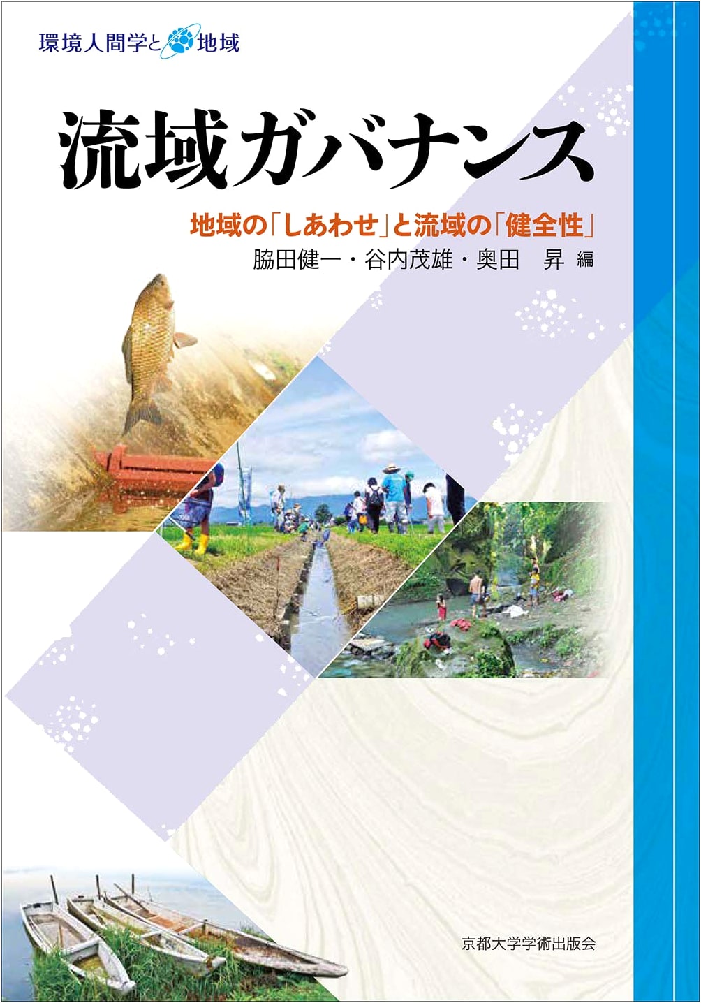 Watershed Governance: Community Well-being & River Basin Health (Environmental Humanities)