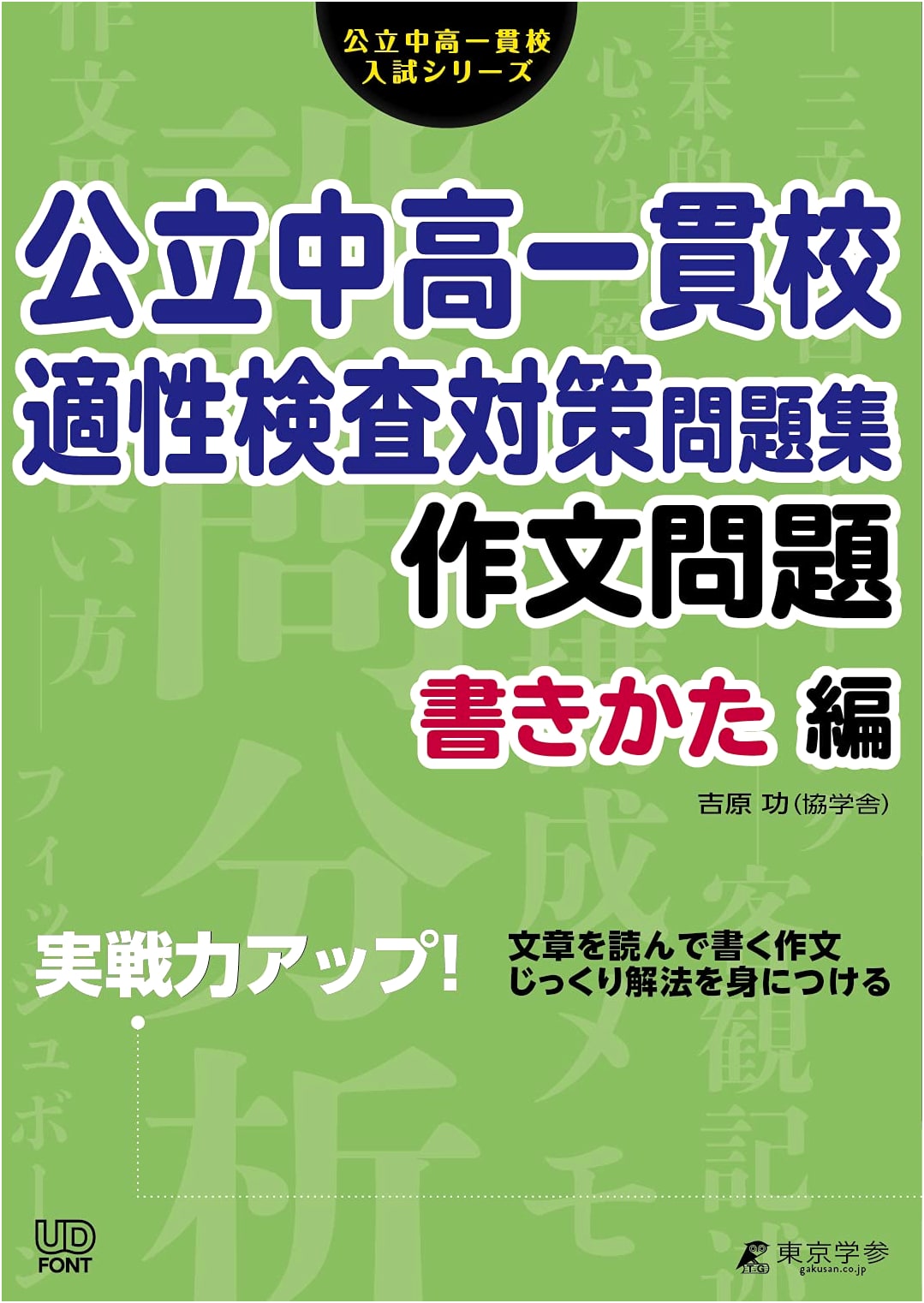 Public Junior/Senior High School Aptitude Test Essay Prep: Writing Skills for Elementary Students