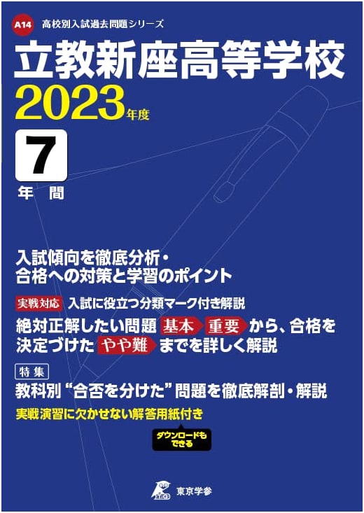 Rikkyo Niiza High School Entrance Exam: 7 Years of Past Questions (2023 Edition)