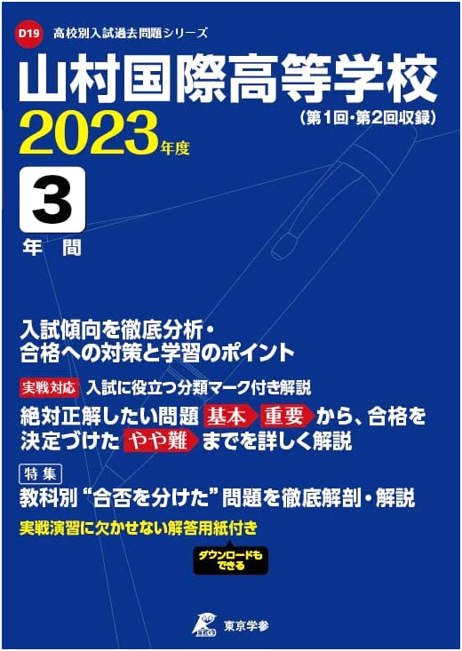Yamamura International High School: 2023 Entrance Exam Past Questions (3 Years)