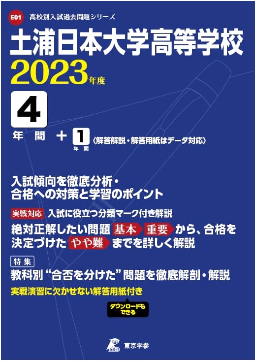 Tsuchiura Nihon University High School: 2023 Entrance Exam Prep (5 Years of Past Questions)