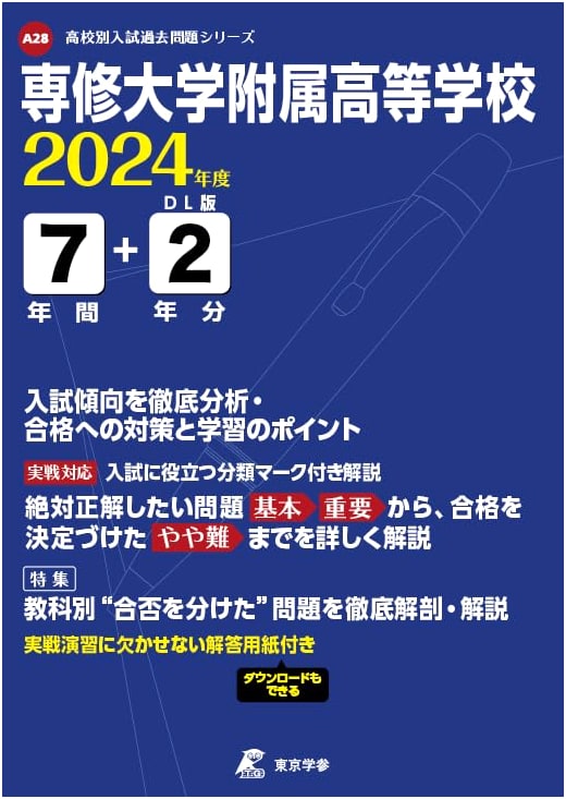 Senshu University Attached High School: 2024 Entrance Exam Past Papers (9 Years)