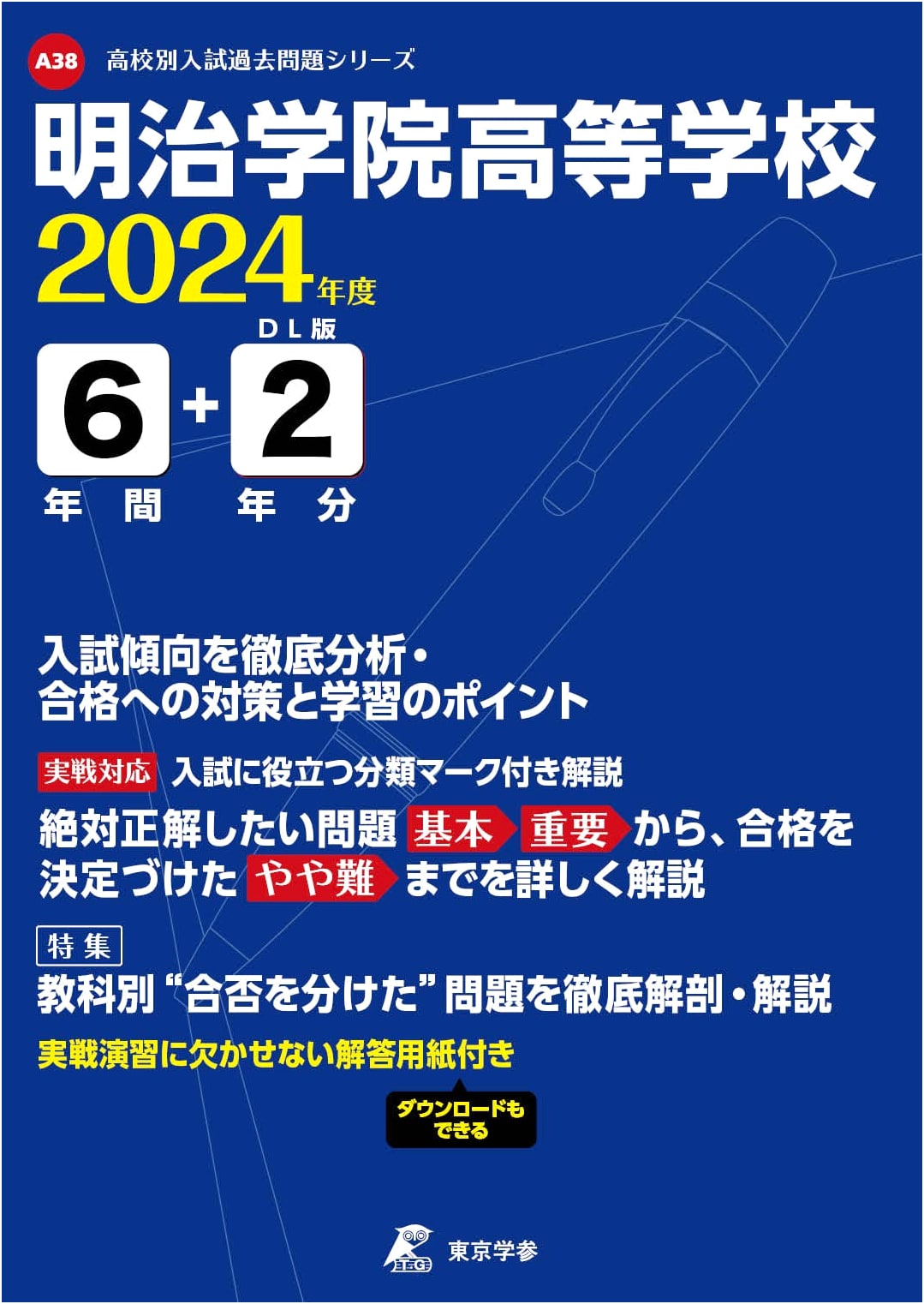 Meiji Gakuin High School: 2024 Entrance Exam Past Questions (8 Years)