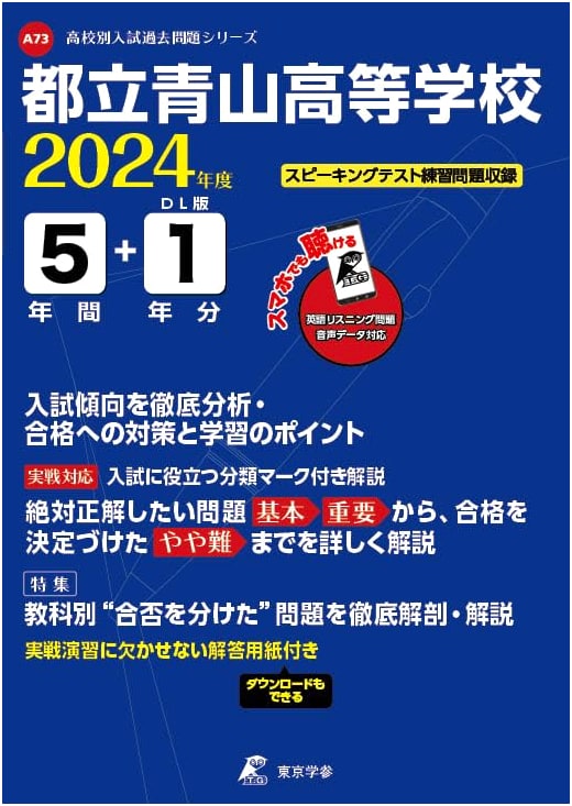 Tokyo Met. Aoyama High School 2024: English Exam Past Papers (6 Years) w/ Audio