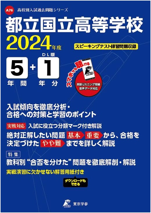 Tokyo Metro Kunitachi High School: 2024 Entrance Exam Past Papers (6 Years)