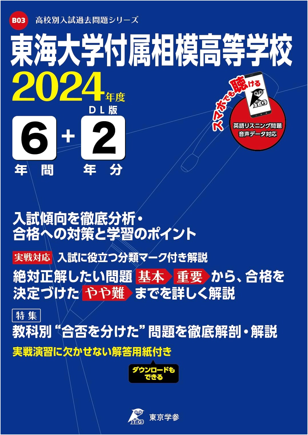 Tokai University Sagami HS: 2024 English Exam Prep – 8 Yrs Past Qs, Audio Download