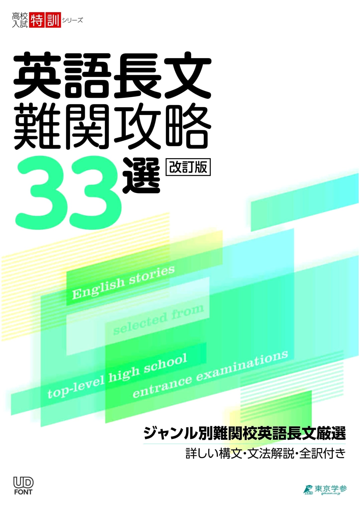 Revised Edition: Conquering 33 Challenging English Passages for High School Entrance Exams