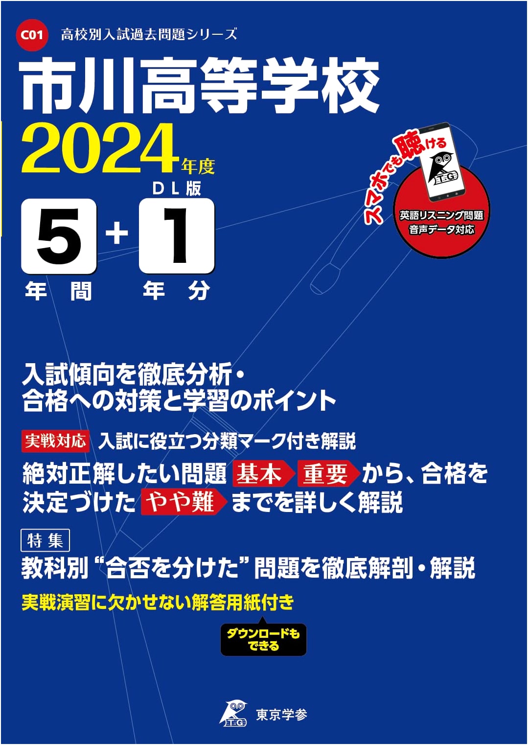 Ichikawa High School: 2024 Entrance Exam English Past Papers (6 Years) with Audio Download
