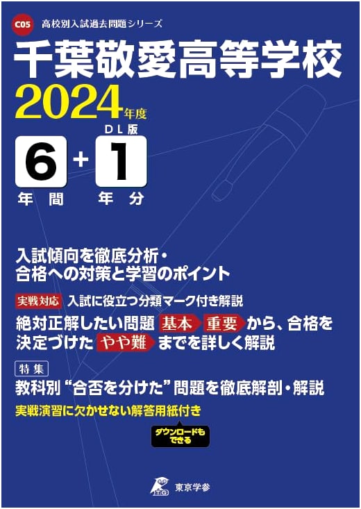 Chiba Keiai High School 2024 Edition: 7 Years of Entrance Exam Past Questions