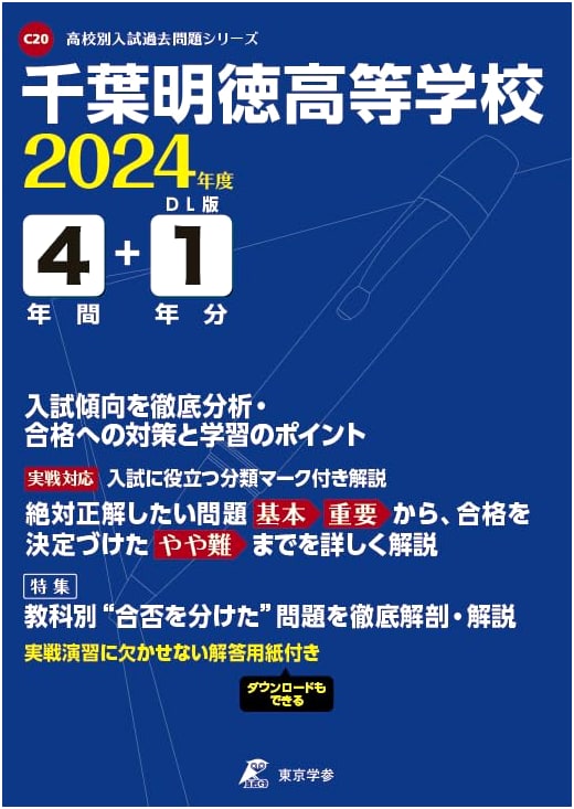 Chiba Meitoku High School: 2024 Edition - 5 Years of Entrance Exam Questions
