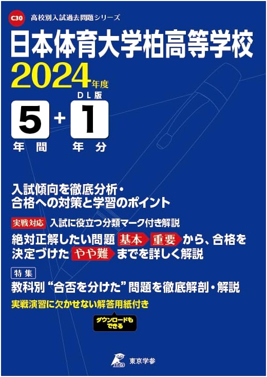 Nihon Sport Science University Kashiwa High School: 2024 Entrance Exam Past Questions (6 Years)