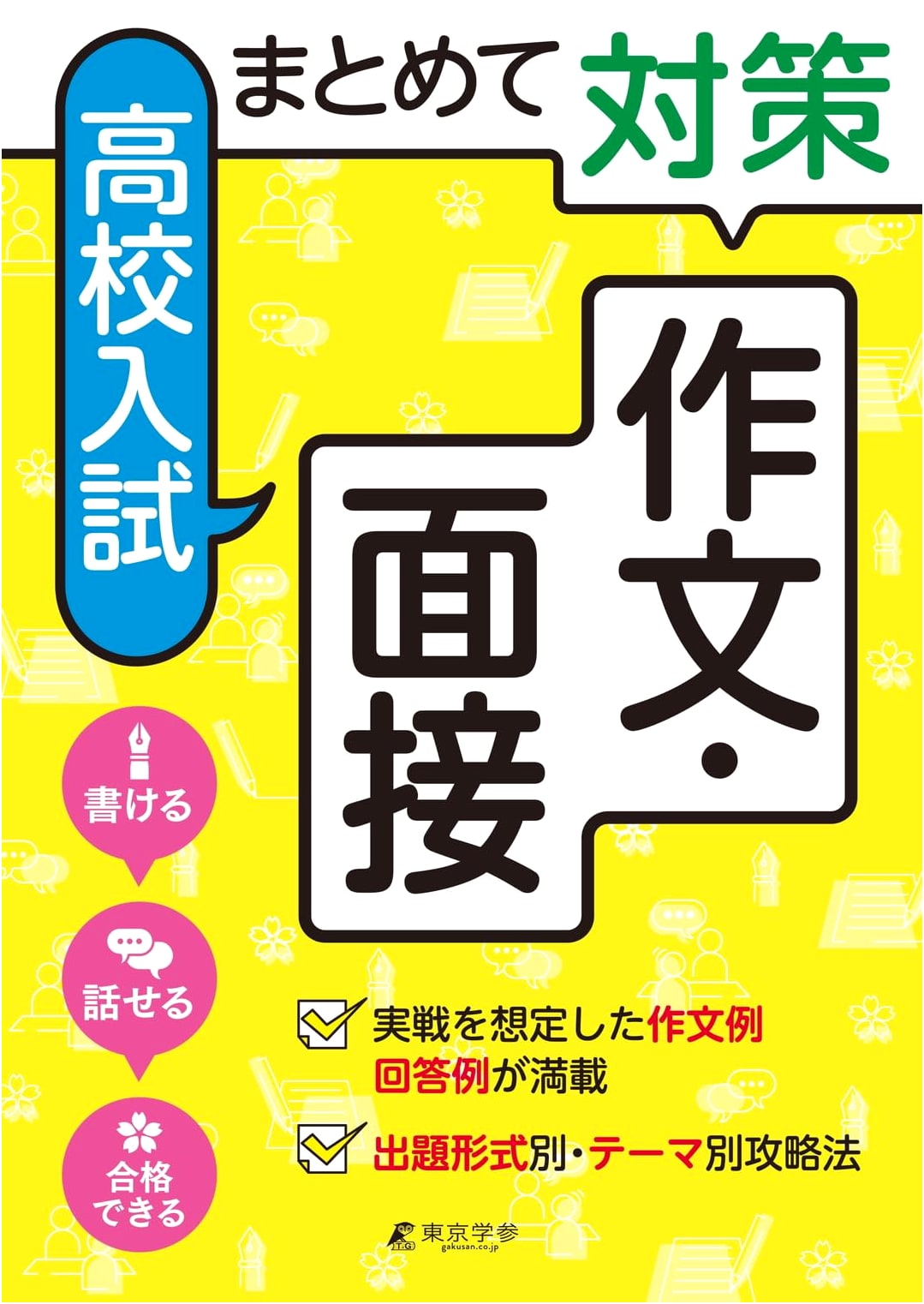 High School Entrance Exam Preparation: Essay Writing & Interview Strategies (AW91 Series)