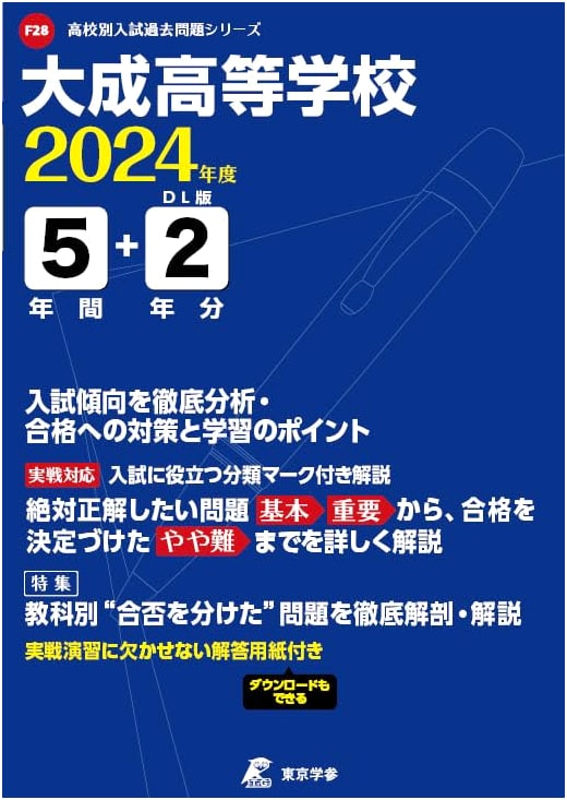 Taisei High School 2024 Entrance Exam Past Questions: 7 Years' Worth (Series F28)