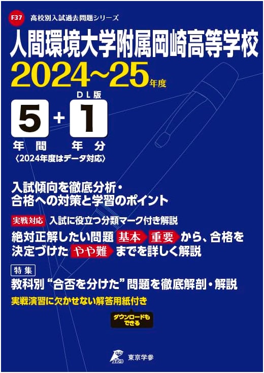 Ningen Kankyo University Okazaki High School Entrance Exams 2024-2025 (F37)