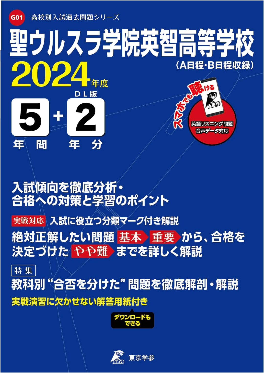 St. Ursula Eichi High School 2024 Entrance Exam: 7 Years Past Questions + Audio