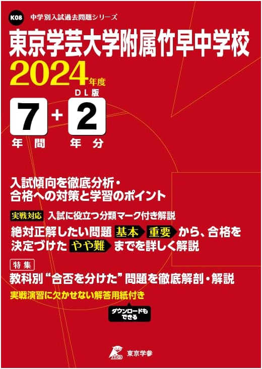 Tokyo Gakugei University附属 Takehaya Junior High School: 9 Years of Entrance Exams (2024 Edition)