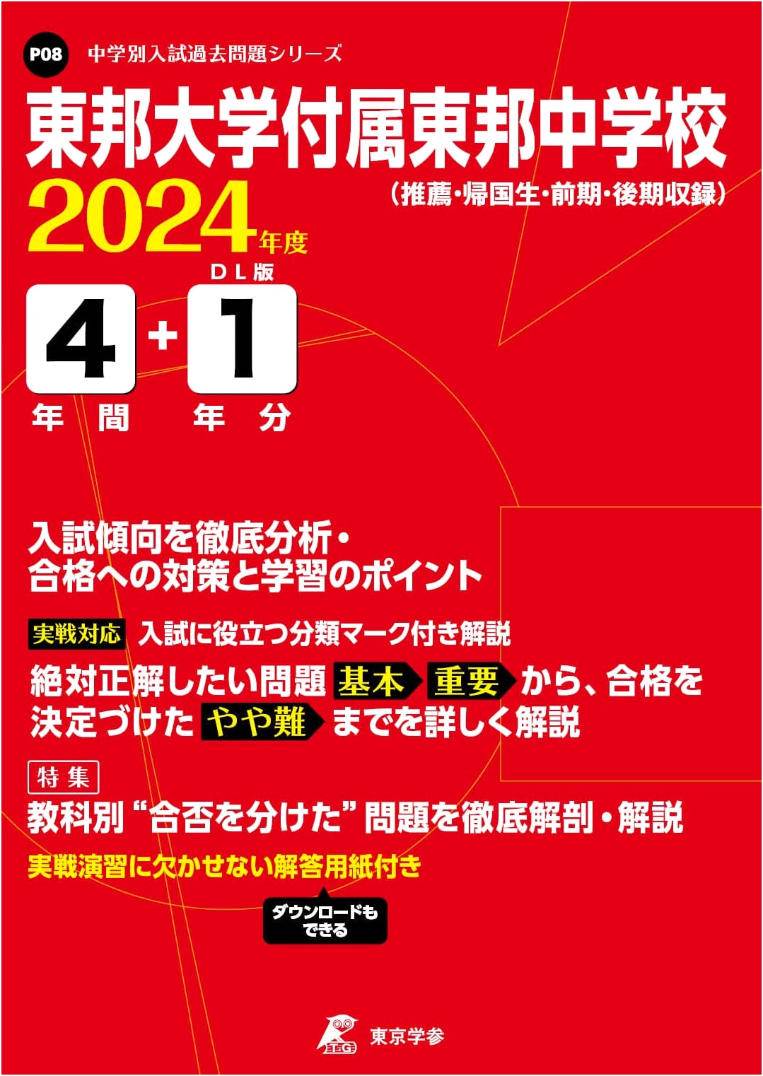 Toho Junior High School Entrance Exams 2024: 5 Years of Past Questions