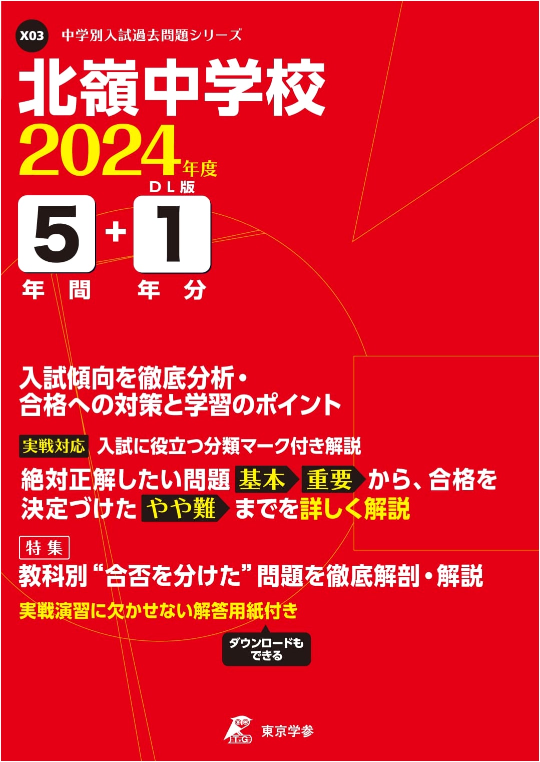 Hokurei Junior High School 2024 Entrance Exam Guide: 6 Years of Past Questions