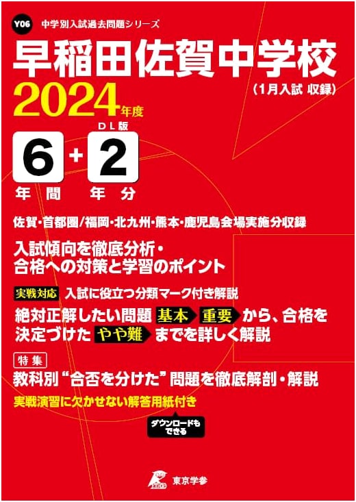 Waseda Saga Junior High School: 2024 Entrance Exam Past Questions - 8 Years