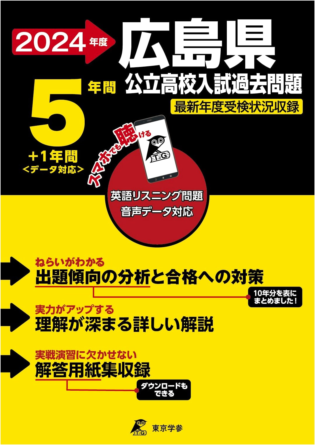 Hiroshima Prefectural High School Entrance Exams 2024: English Audio (Past 5+1 Years)