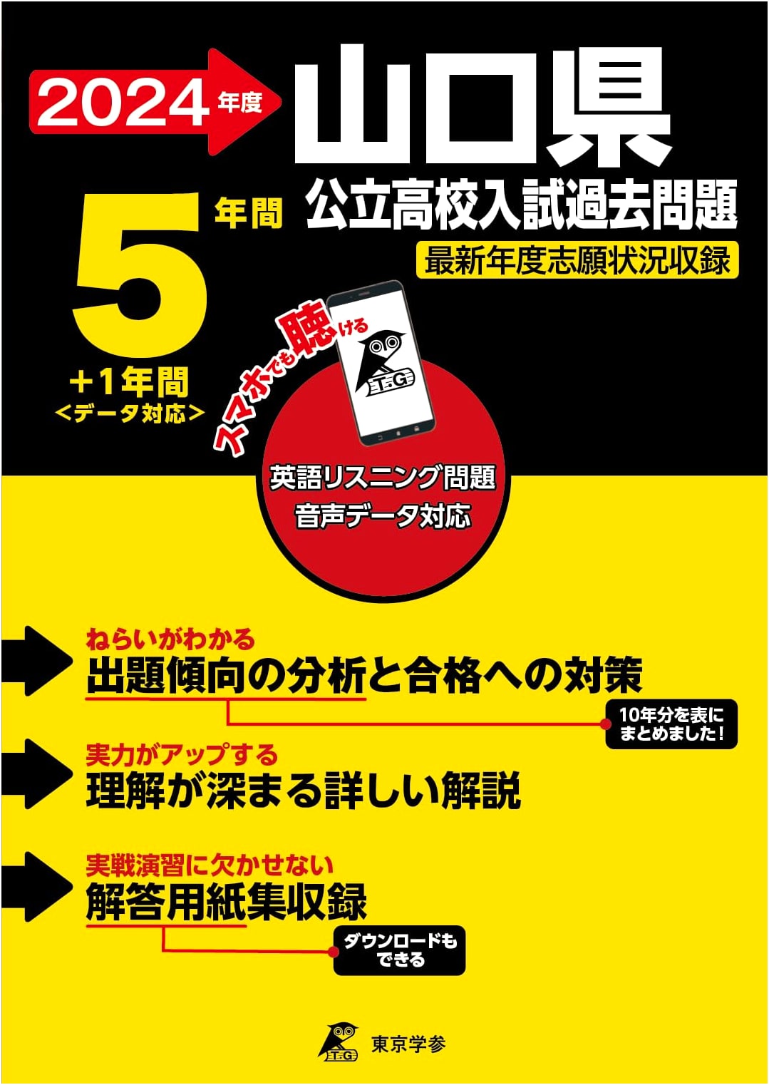 Yamaguchi Prefecture Public High School English Exam Prep 2024: 6 Years Past Papers