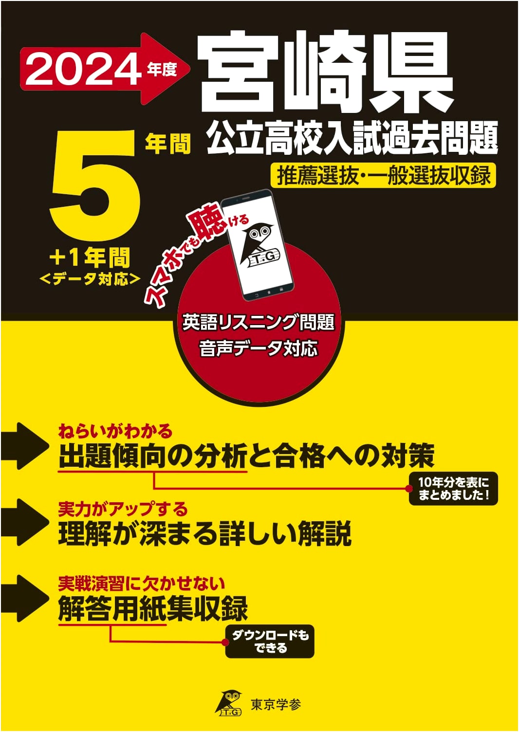 Miyazaki Prefecture Public High School English Exam Prep 2024: 6 Years of Past Questions