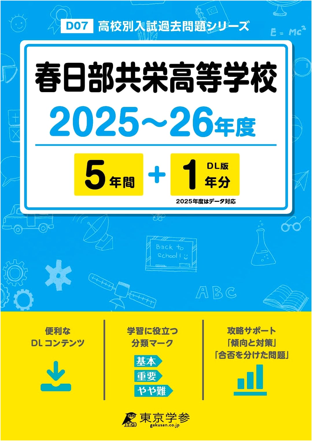 Kasugabe Kyoei High School: 2025-2026 Entrance Exam Past Papers (5+1 Years)
