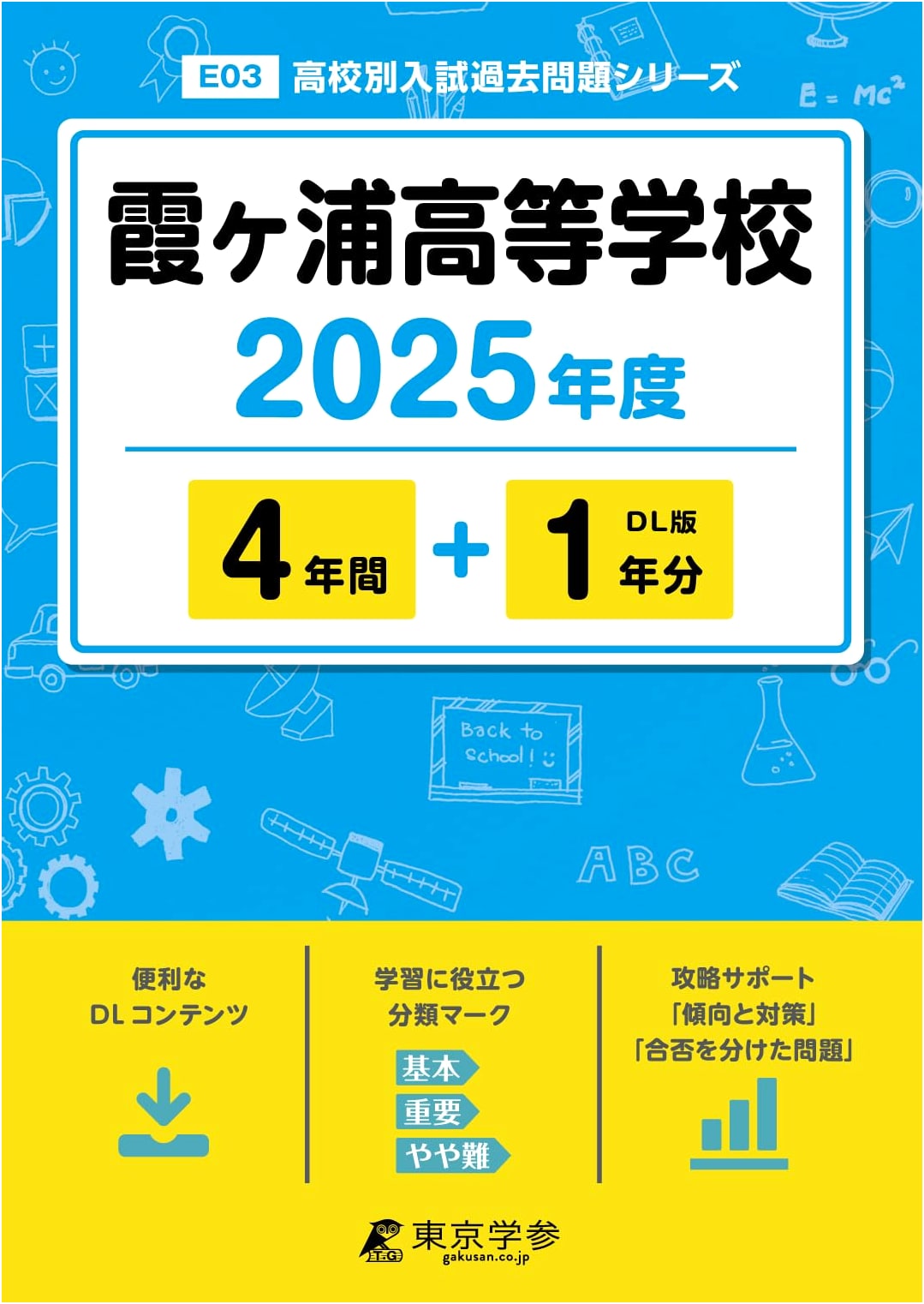 Kasumigaura High School: 2025 Entrance Exam Past Papers (4+1 Years)