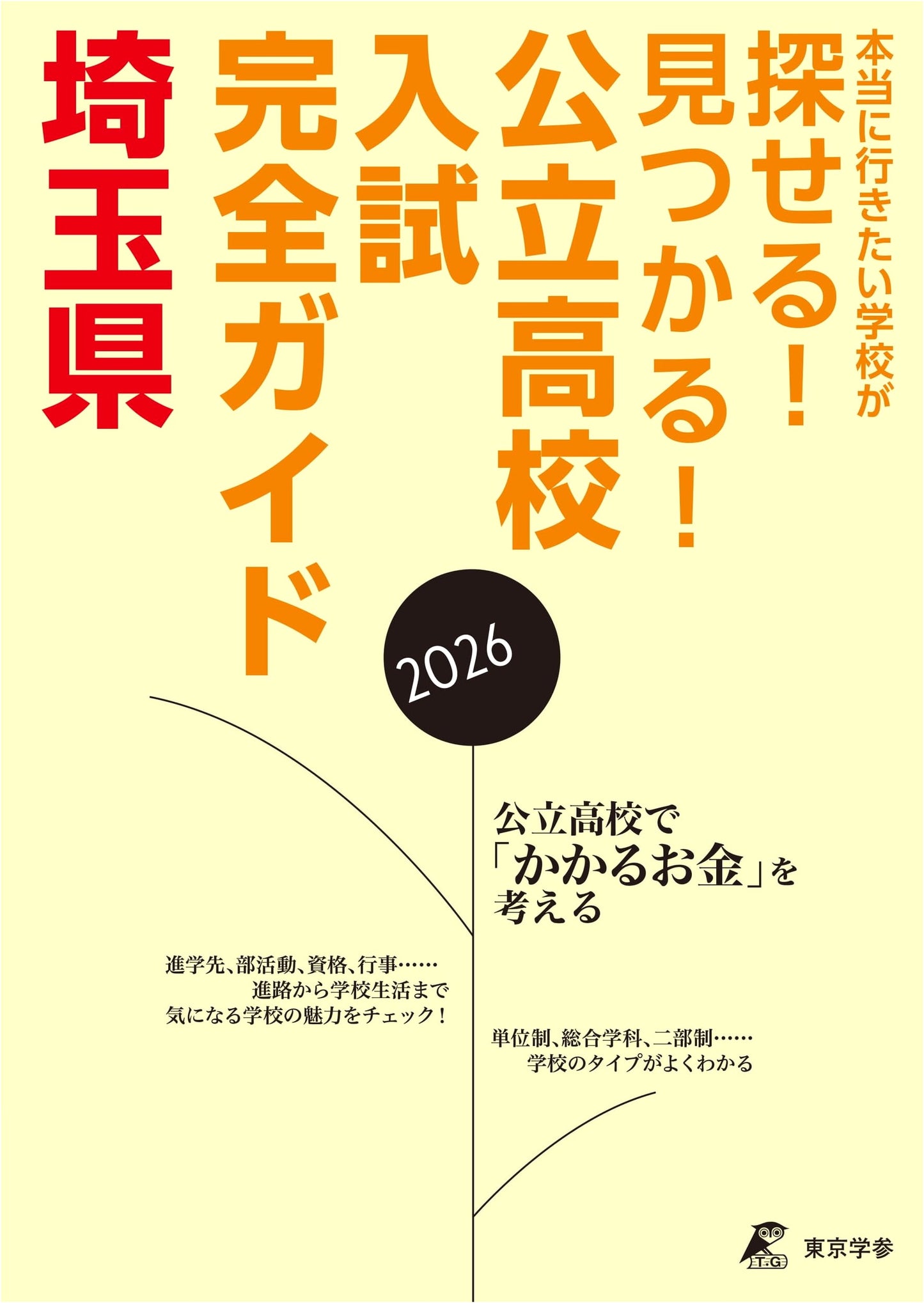Public High School Entrance Exam Guide: Saitama Prefecture 2026 Edition