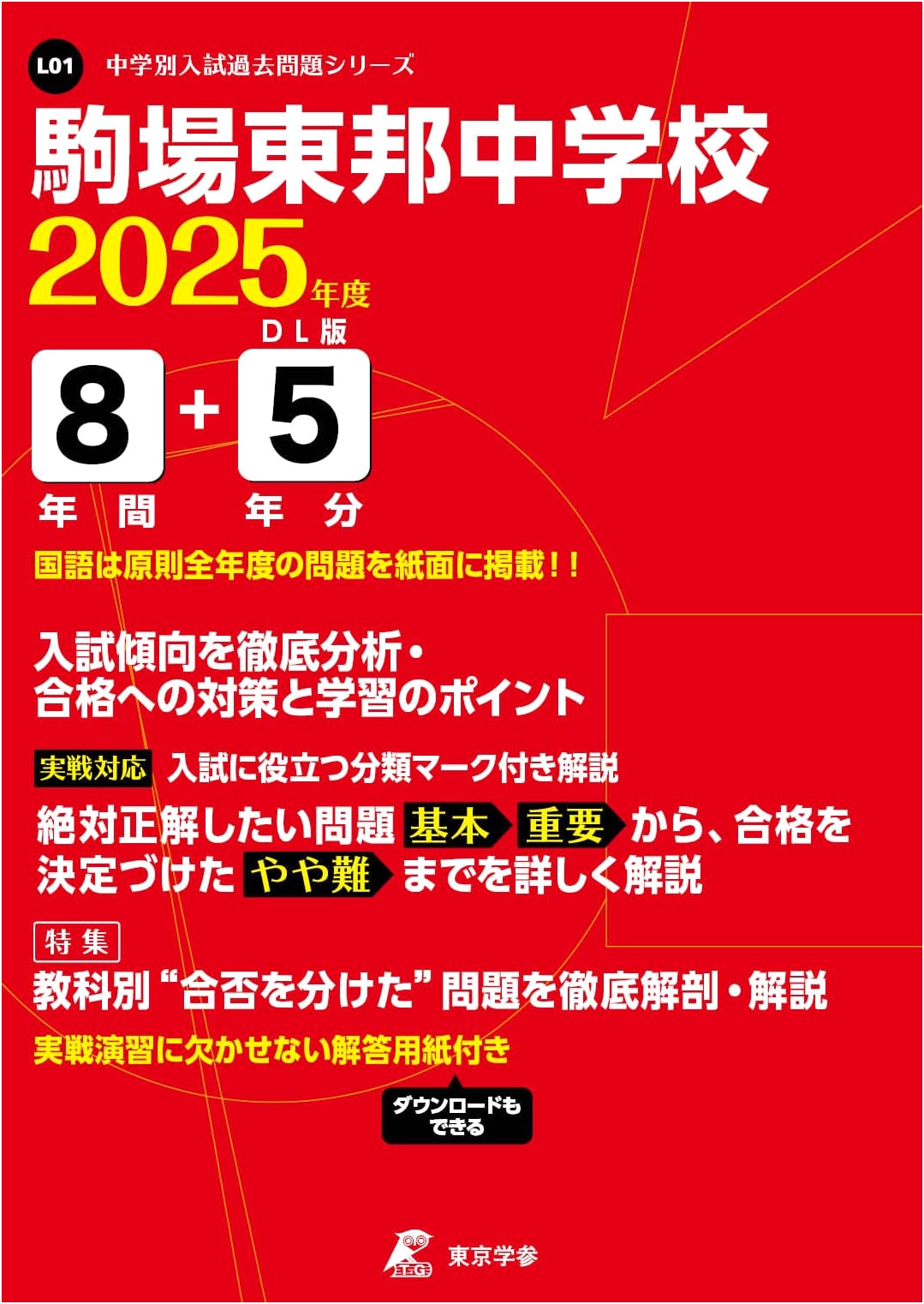Komaba Toho Junior High School 2025 Entrance Exam: 13 Years of Past Papers (L01)