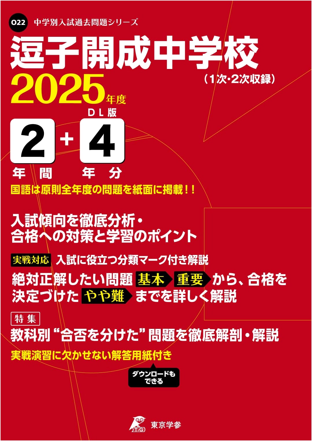 Zushi Kaisei Junior High School: 2025 Edition - 6 Years Past Entrance Exam Questions