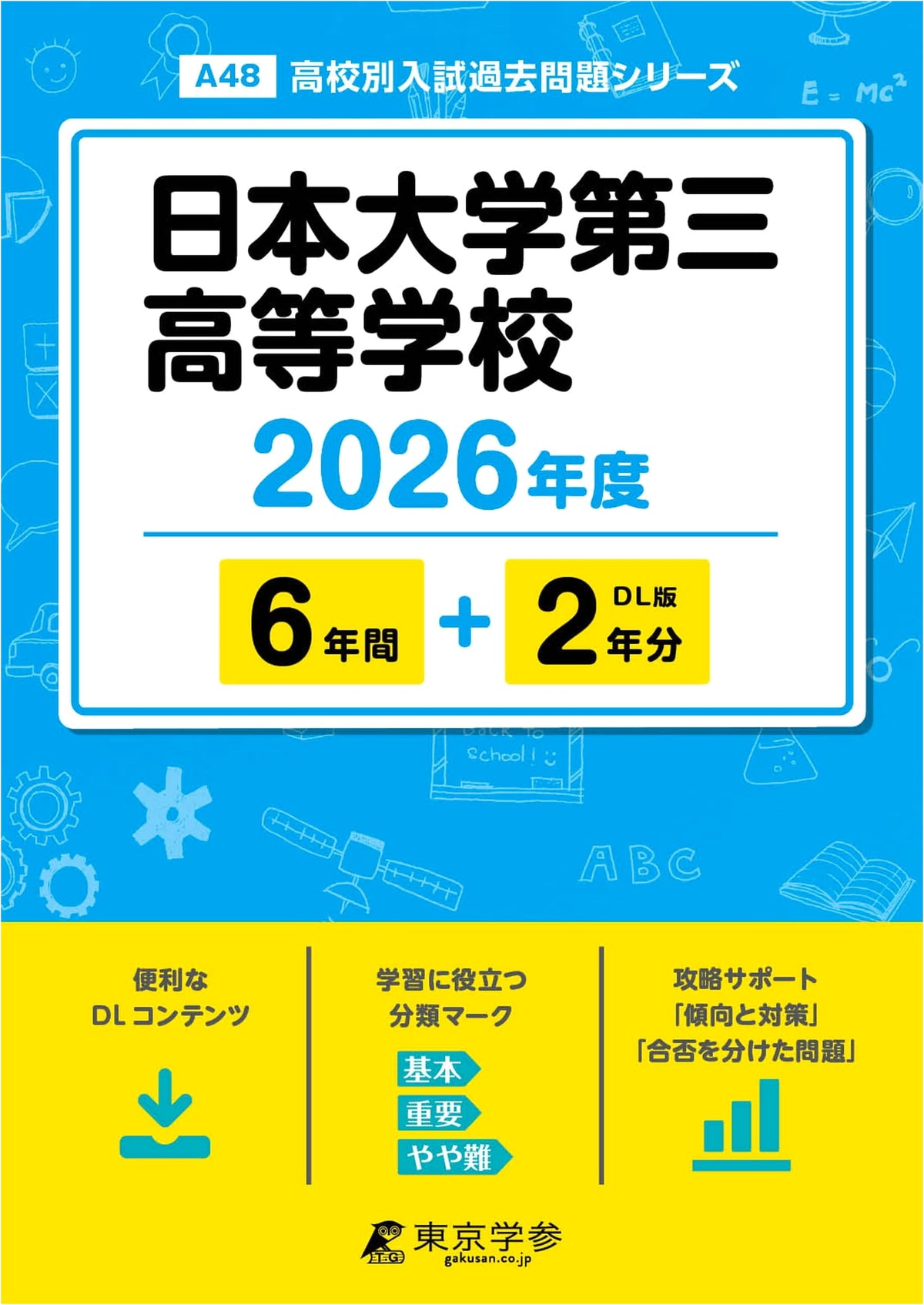 Latest Edition: Nihon University Third High School 2026 Entrance Exams (8 Years of Past Questions)