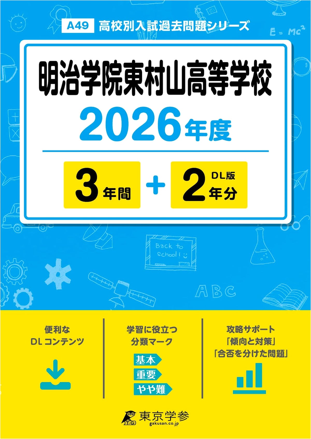 Meiji Gakuin Higashimurayama High School: 2026 Entrance Exam Past Papers (5 Years)