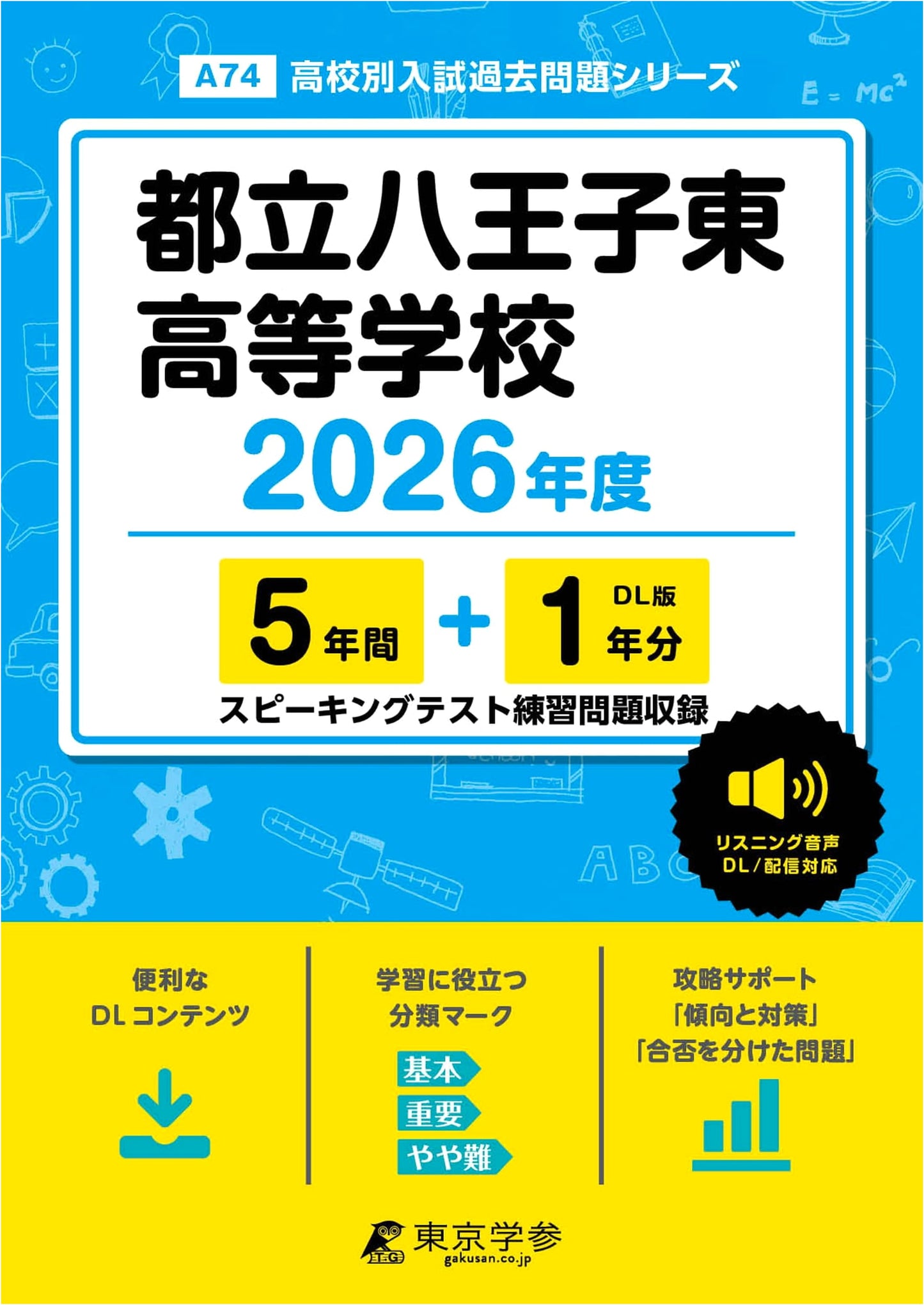 Tokyo Hachioji Higashi High School Entrance Exams 2026: 5+1 Years Past Questions