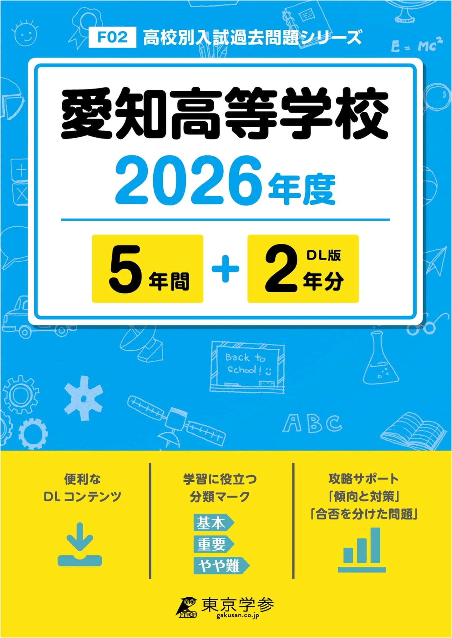 Aichi High School: 2026 Entrance Exam Past Papers (5+2 Years) - F02 Series
