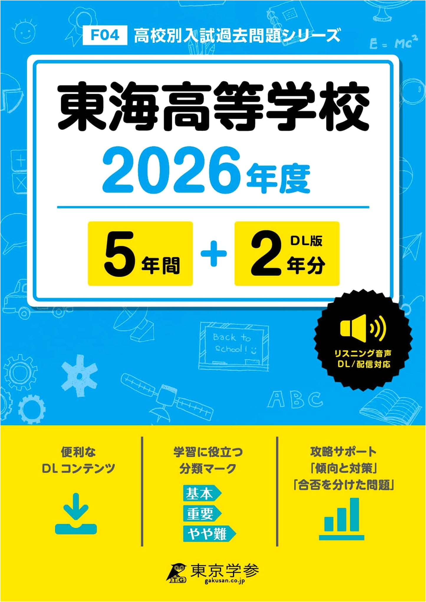 Tokai High School 2026 Entrance Exam Prep: English Listening Past Questions (7 Years)
