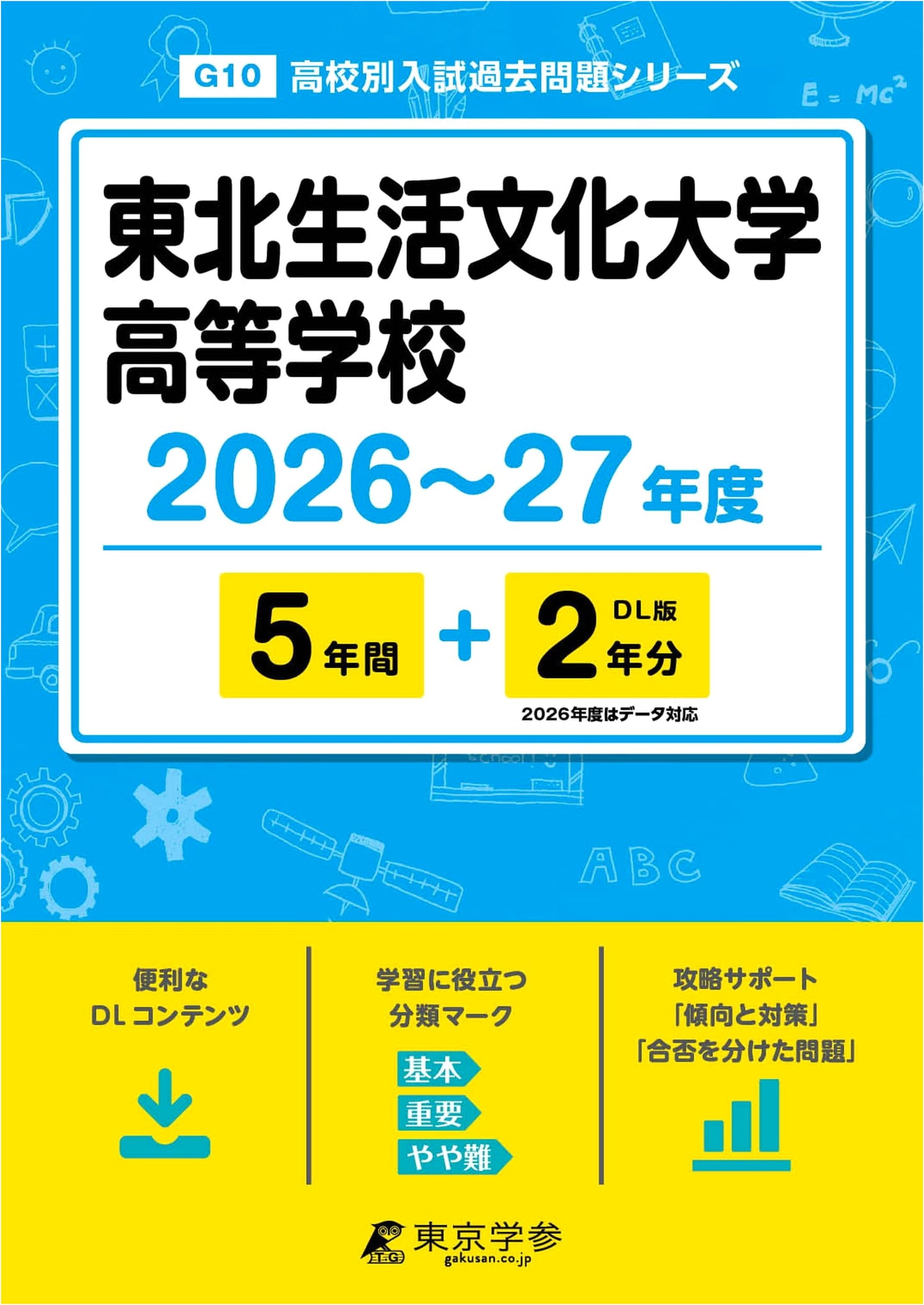 Tohoku Seikatsu Bunka University High School Entrance Exam Past Questions: 2026-2027 Edition (7 Years)