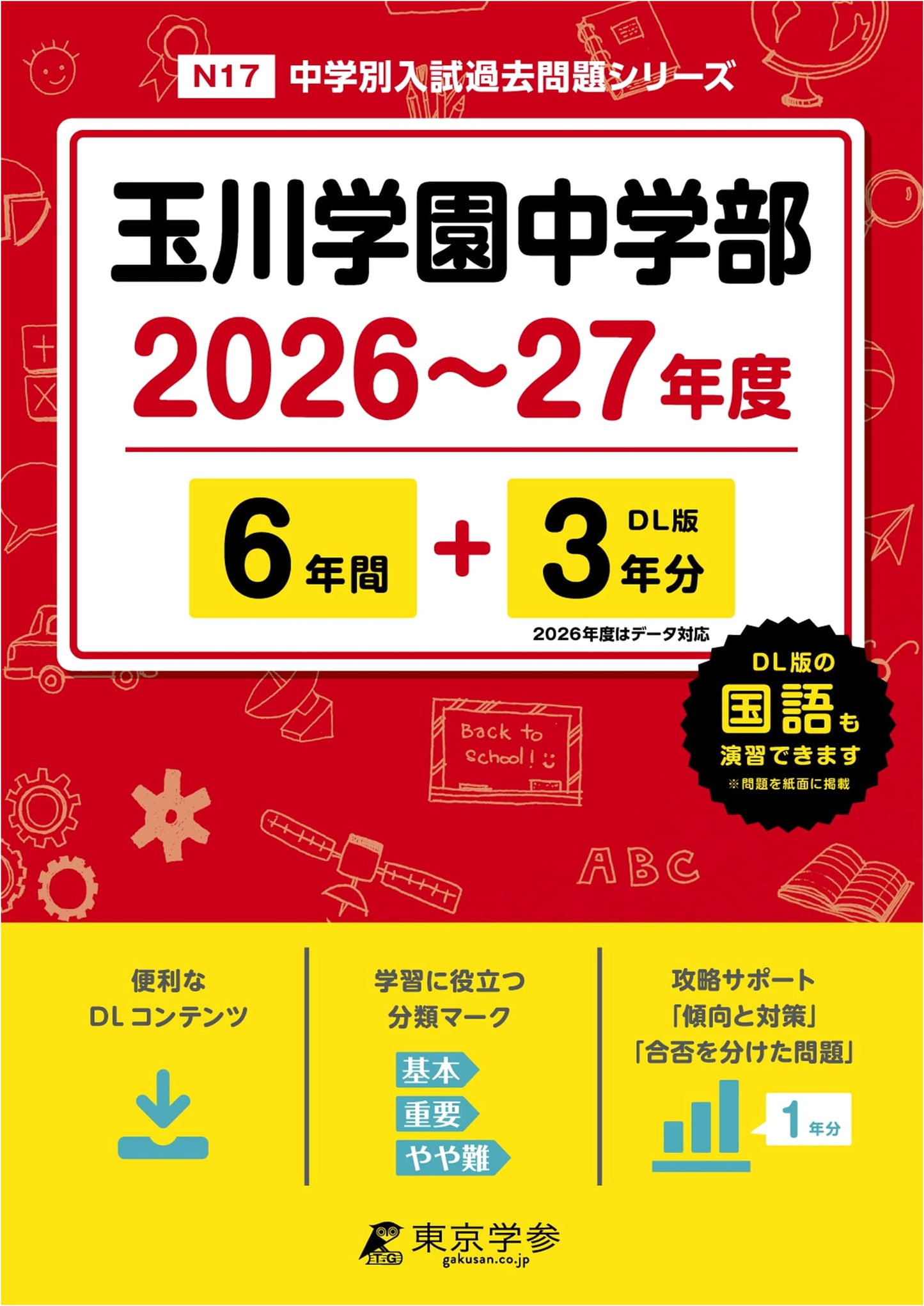 Tamagawa Gakuen Junior High School: 2026-2027 Entrance Exam Past Questions (9 Years)