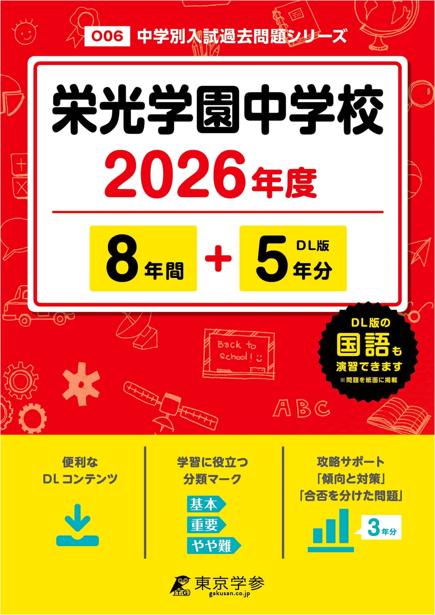 Eiko Gakuen Junior High School: 2026 Entrance Exam - Past Papers (8+5 Years)