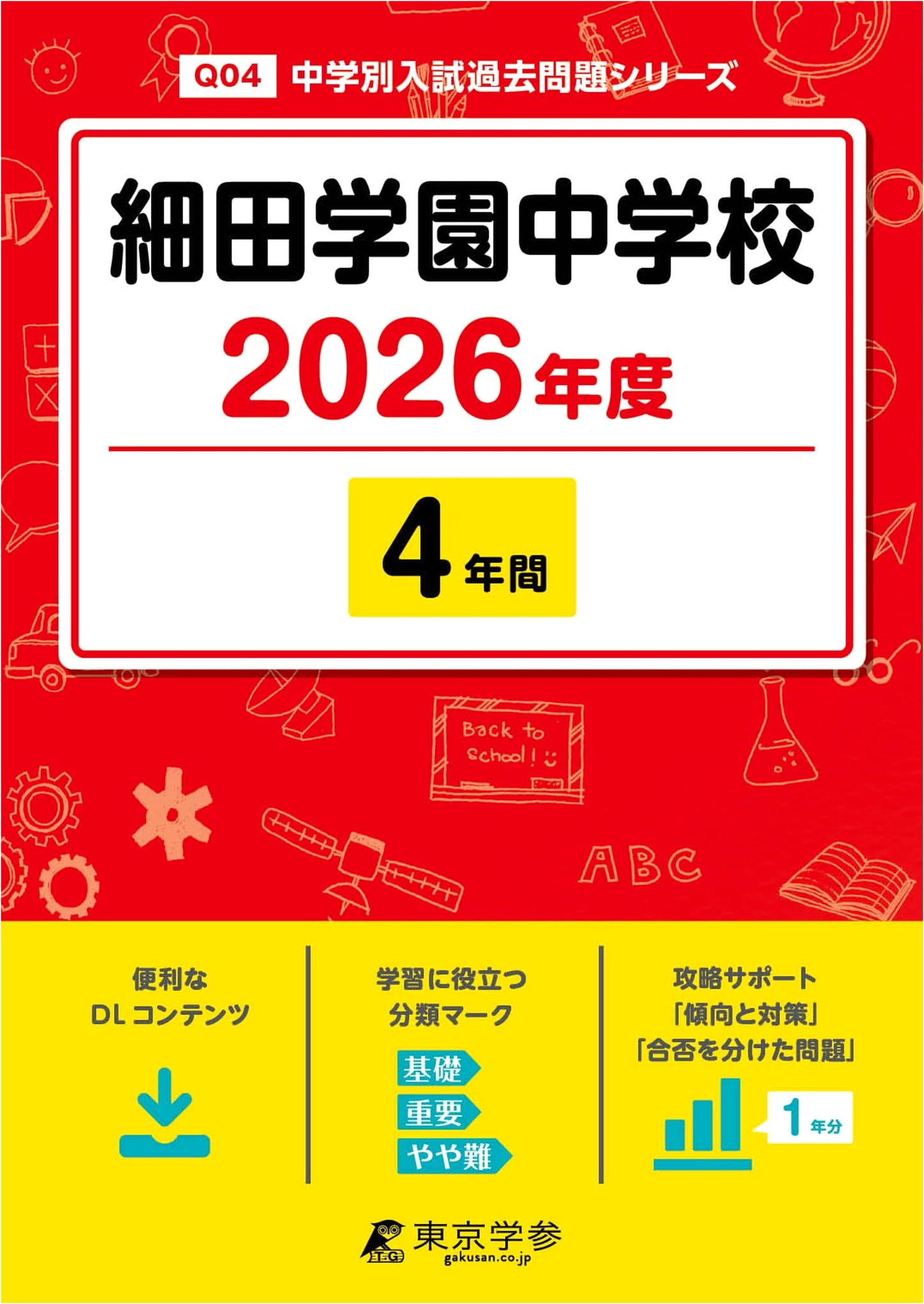 Hosoda Gakuen Junior High School: 2026 Entrance Exams - 4 Years of Past Papers