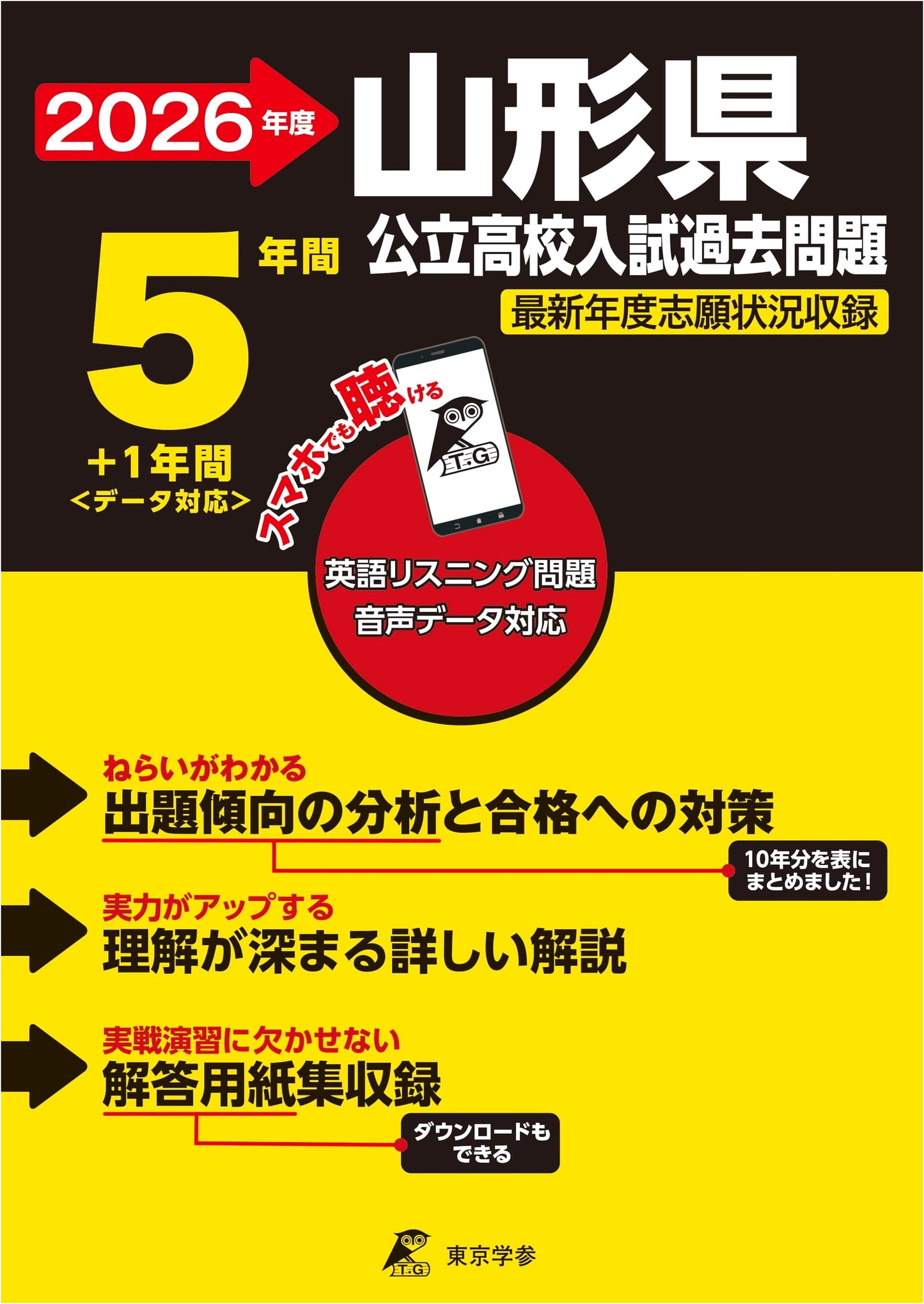 Yamagata Public High School Entrance Exam Prep 2026: 6 Years of Past Questions (English Listening)