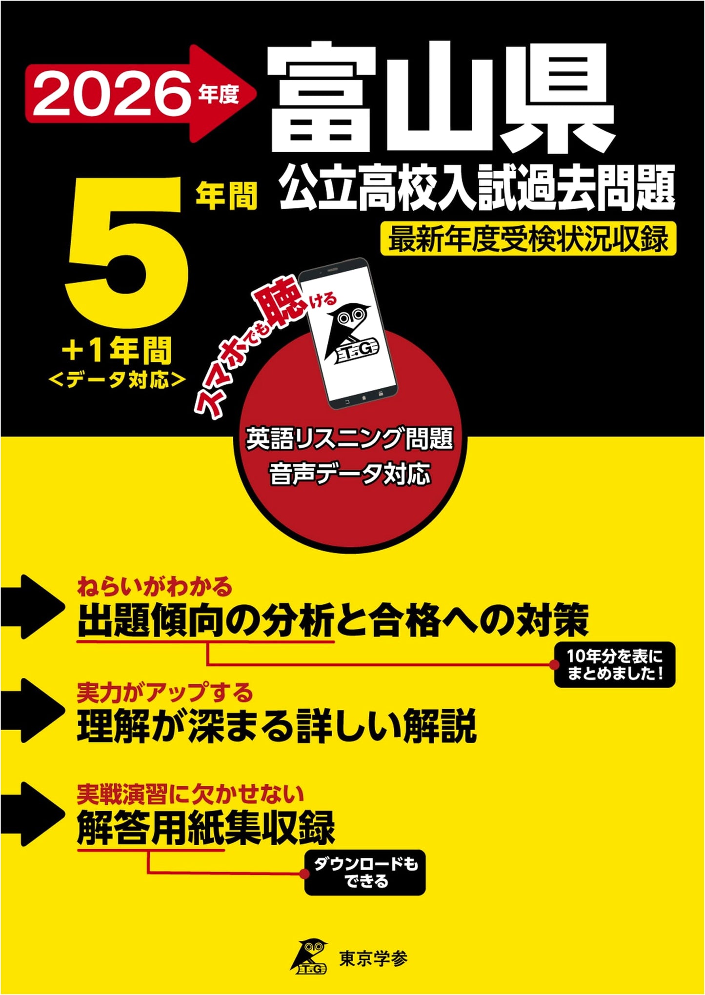Toyama Prefecture Public High School Entrance Exam Past Papers 2026 (5+1 Years)